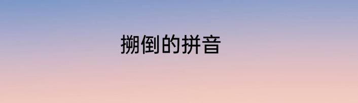 搠倒的拼音