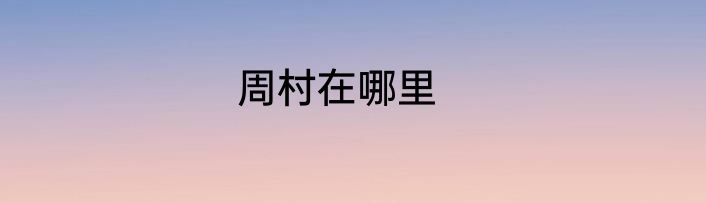 周村在哪里