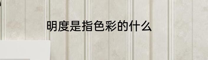 明度是指色彩的什么