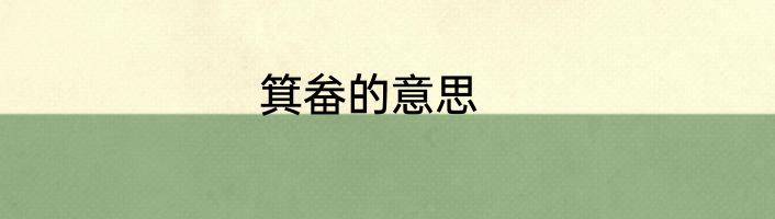 箕畚的意思