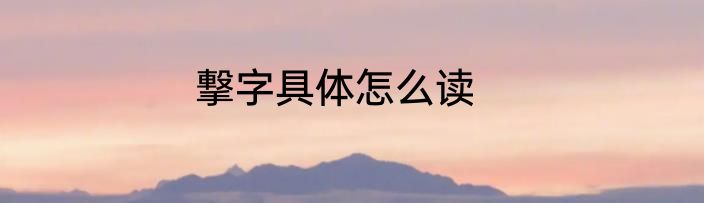 撃字具体怎么读