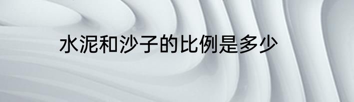 水泥和沙子的比例是多少