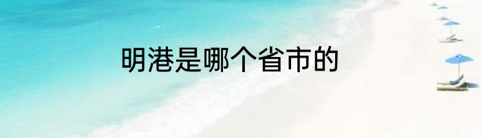 明港是哪个省市的