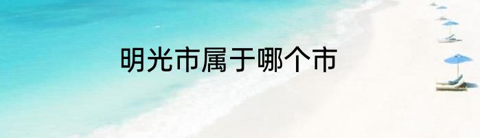 明光市属于哪个市