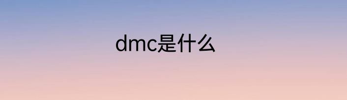 dmc是什么