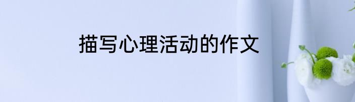 描写心理活动的作文