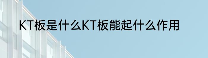 KT板是什么KT板能起什么作用