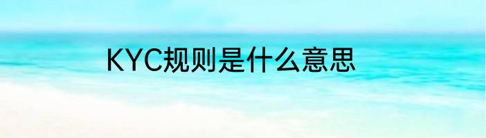 KYC规则是什么意思