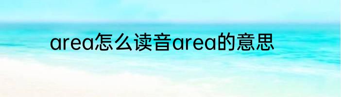 area怎么读音area的意思