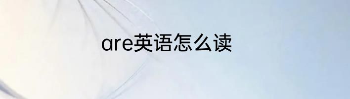 are英语怎么读