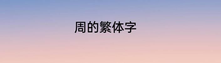 周的繁体字
