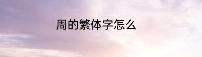 周的繁体字怎么
