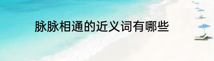 脉脉相通的近义词有哪些