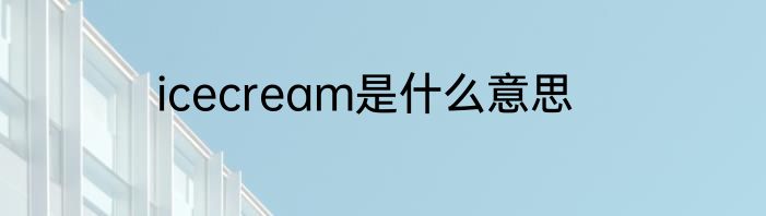 icecream是什么意思