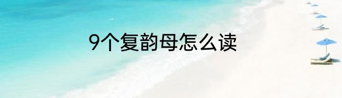 9个复韵母怎么读