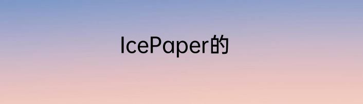 IcePaper的