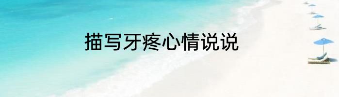 描写牙疼心情说说