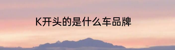 K开头的是什么车品牌