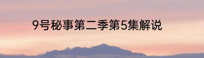 9号秘事第二季第5集解说