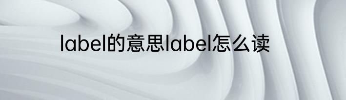 label的意思label怎么读