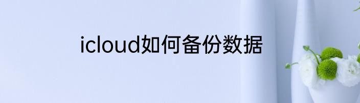 icloud如何备份数据