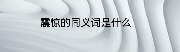 震惊的同义词是什么