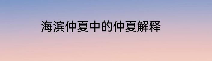 海滨仲夏中的仲夏解释