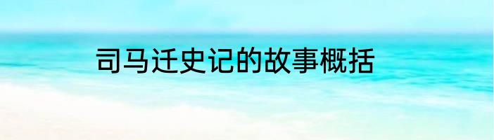 司马迁史记的故事概括