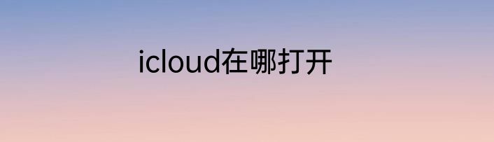 icloud在哪打开