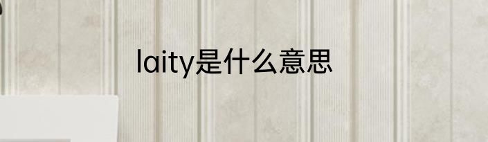 laity是什么意思