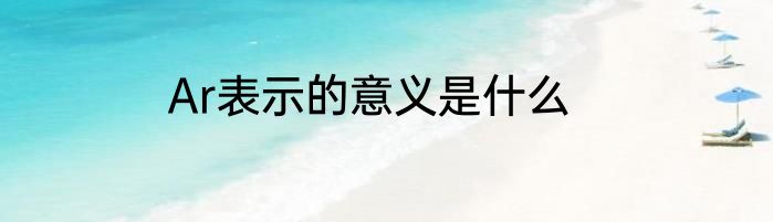 Ar表示的意义是什么