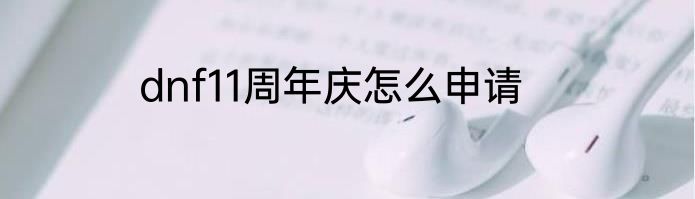 dnf11周年庆怎么申请