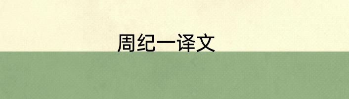 周纪一译文