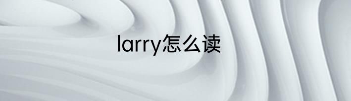 larry怎么读