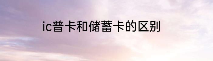 ic普卡和储蓄卡的区别