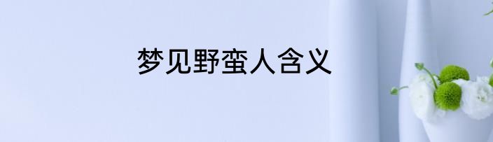 梦见野蛮人含义