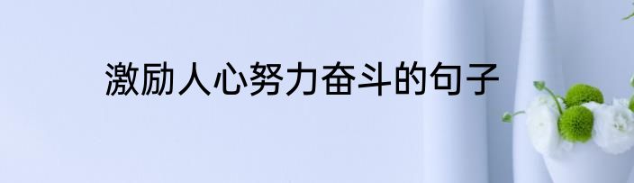 激励人心努力奋斗的句子