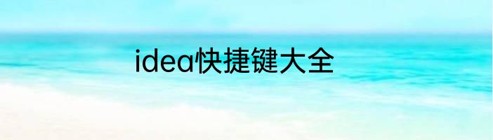 idea快捷键大全