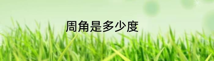 周角是多少度