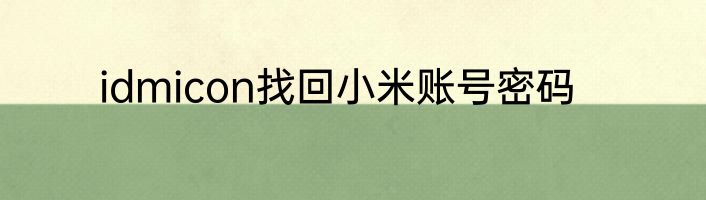 idmicon找回小米账号密码