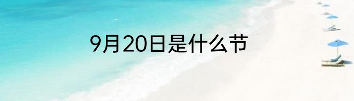 9月20日是什么节