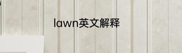 lawn英文解释