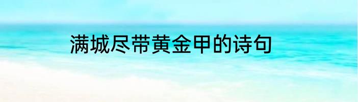 满城尽带黄金甲的诗句