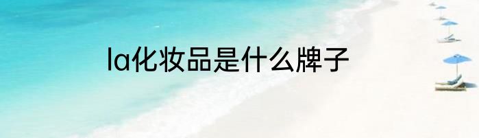 la化妆品是什么牌子