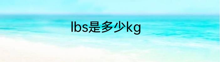 lbs是多少kg