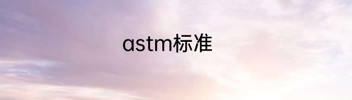 astm标准