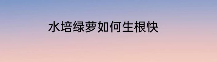 水培绿萝如何生根快