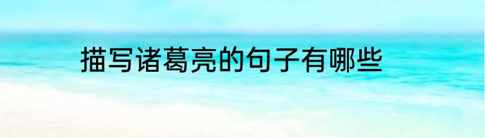 描写诸葛亮的句子有哪些
