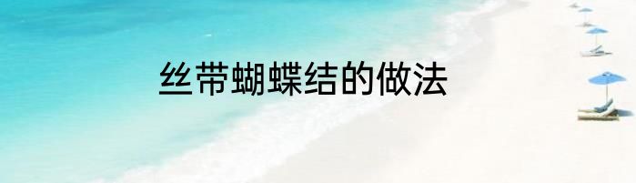 丝带蝴蝶结的做法