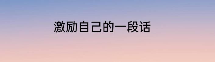 激励自己的一段话